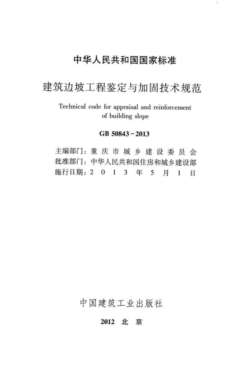 建筑边坡工程鉴定与加固技术规范 GB50843-2013.pdf_第2页