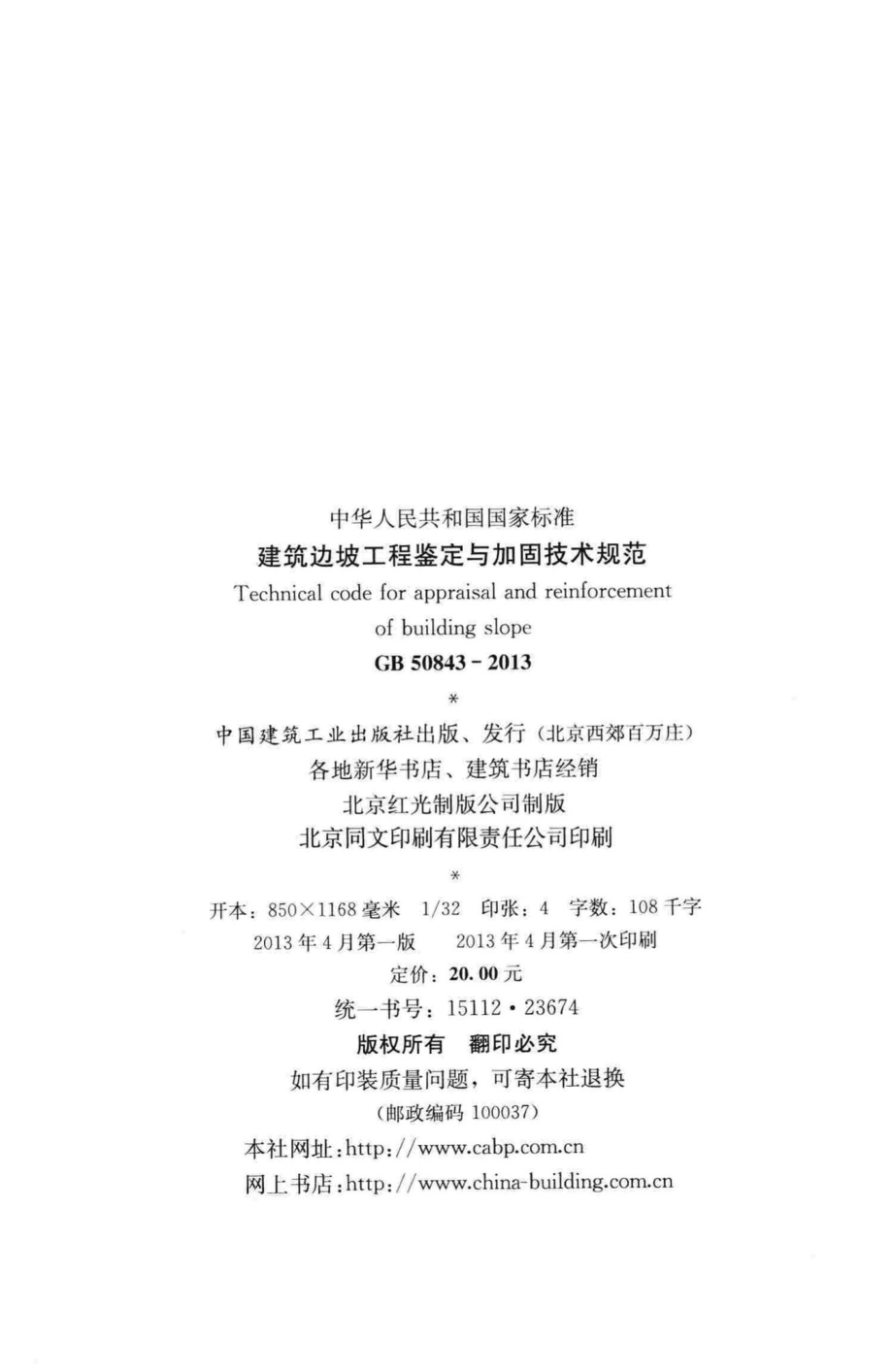 建筑边坡工程鉴定与加固技术规范 GB50843-2013.pdf_第3页