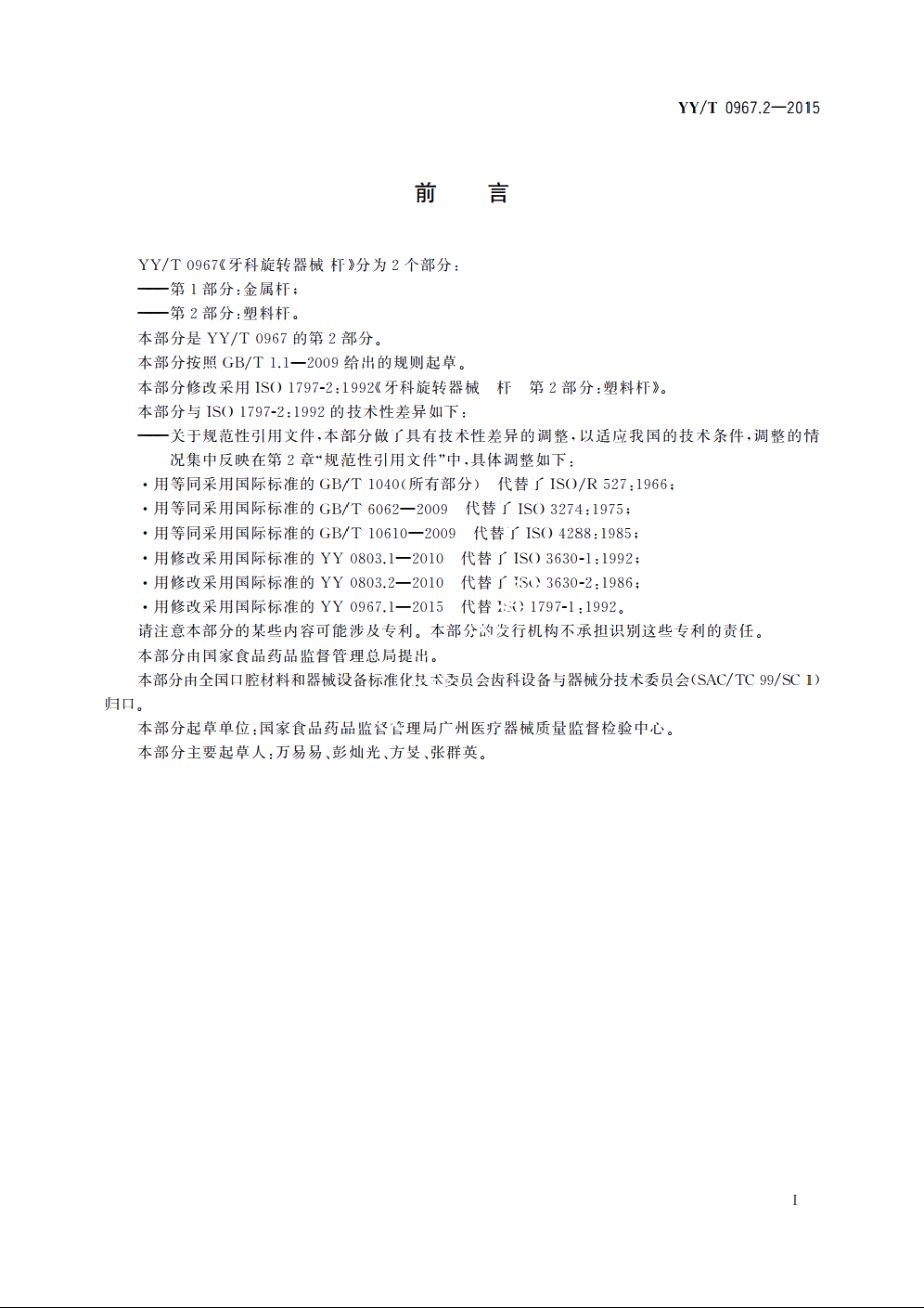 牙科旋转器械　杆　第2部分：塑料杆 YYT 0967.2-2015.pdf_第3页