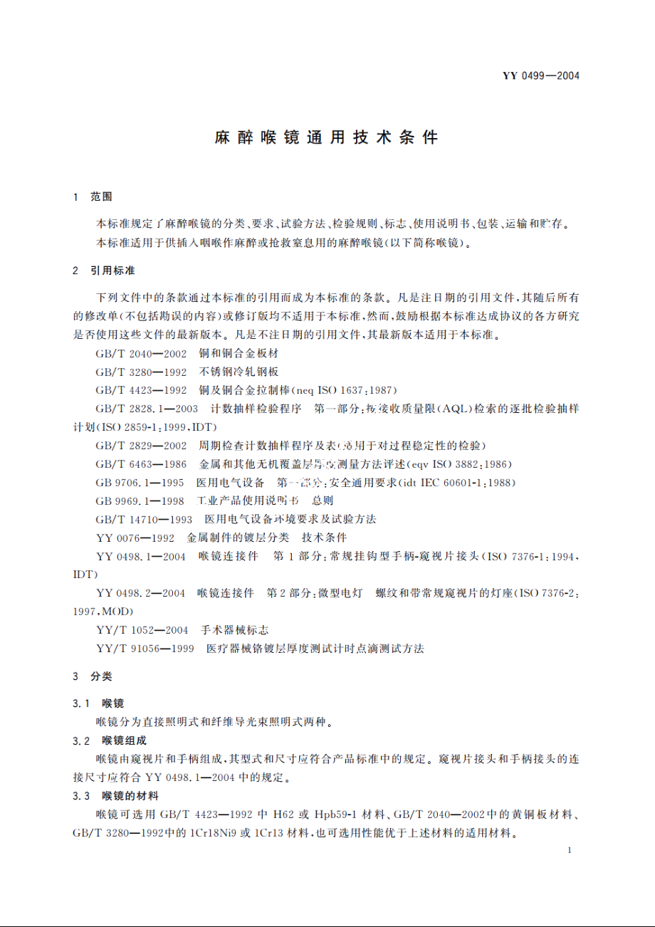 麻醉喉镜通用技术条件 YY 0499-2004.pdf_第3页