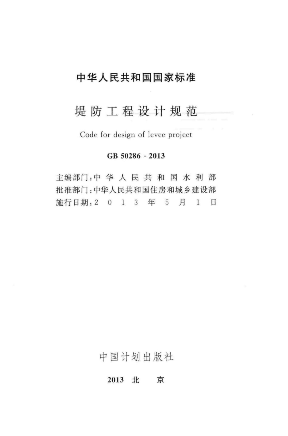 堤防工程设计规范 GB50286-2013.pdf_第2页