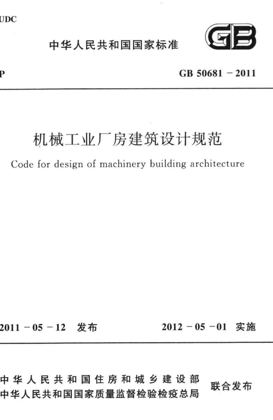 机械工业厂房建筑设计规范 GB50681-2011.pdf_第1页