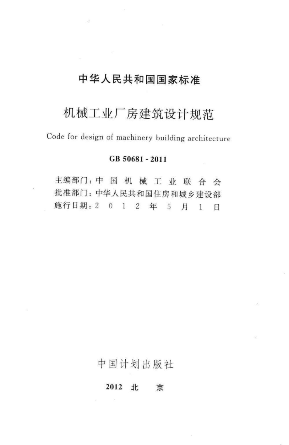 机械工业厂房建筑设计规范 GB50681-2011.pdf_第2页