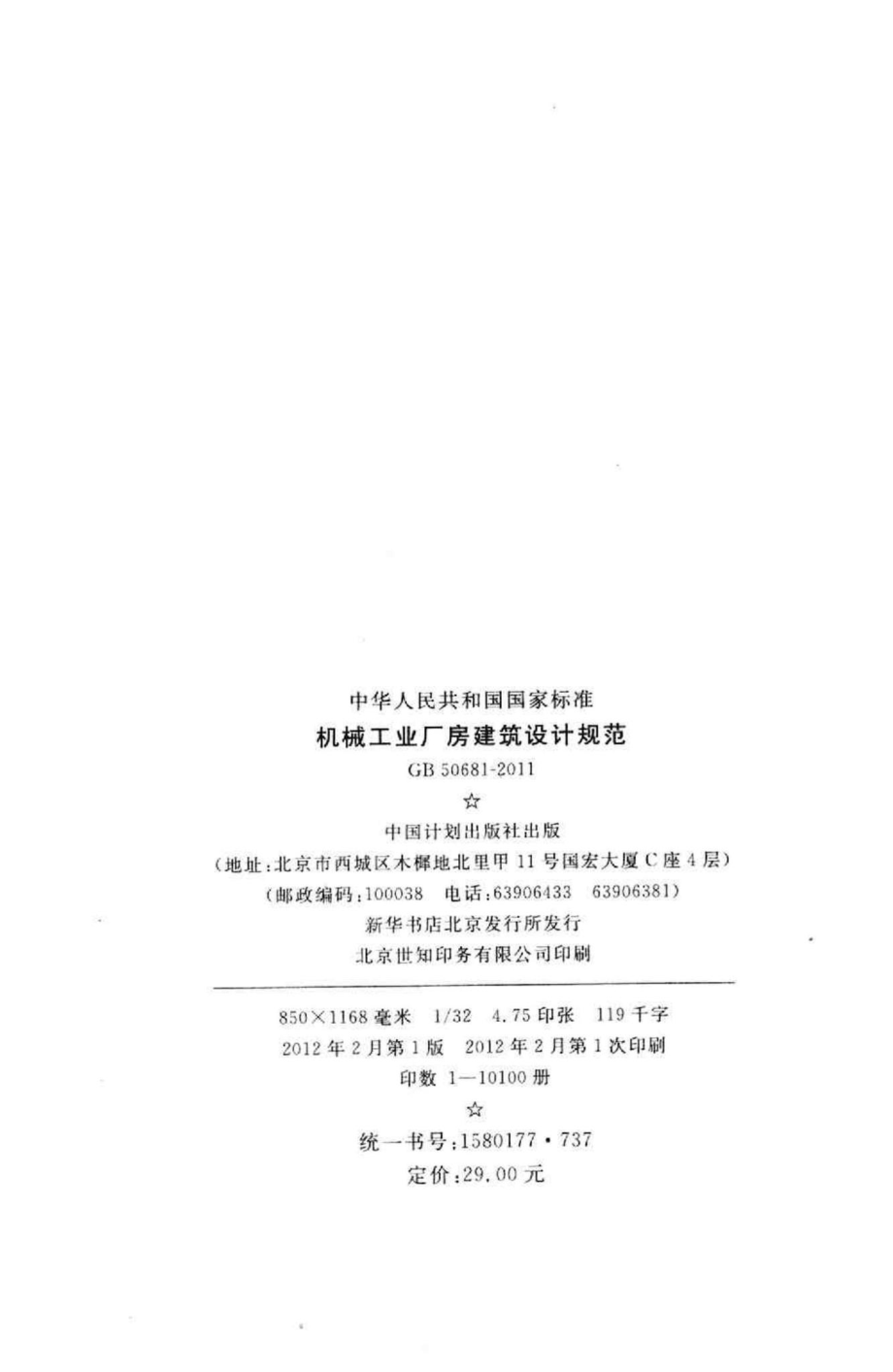 机械工业厂房建筑设计规范 GB50681-2011.pdf_第3页