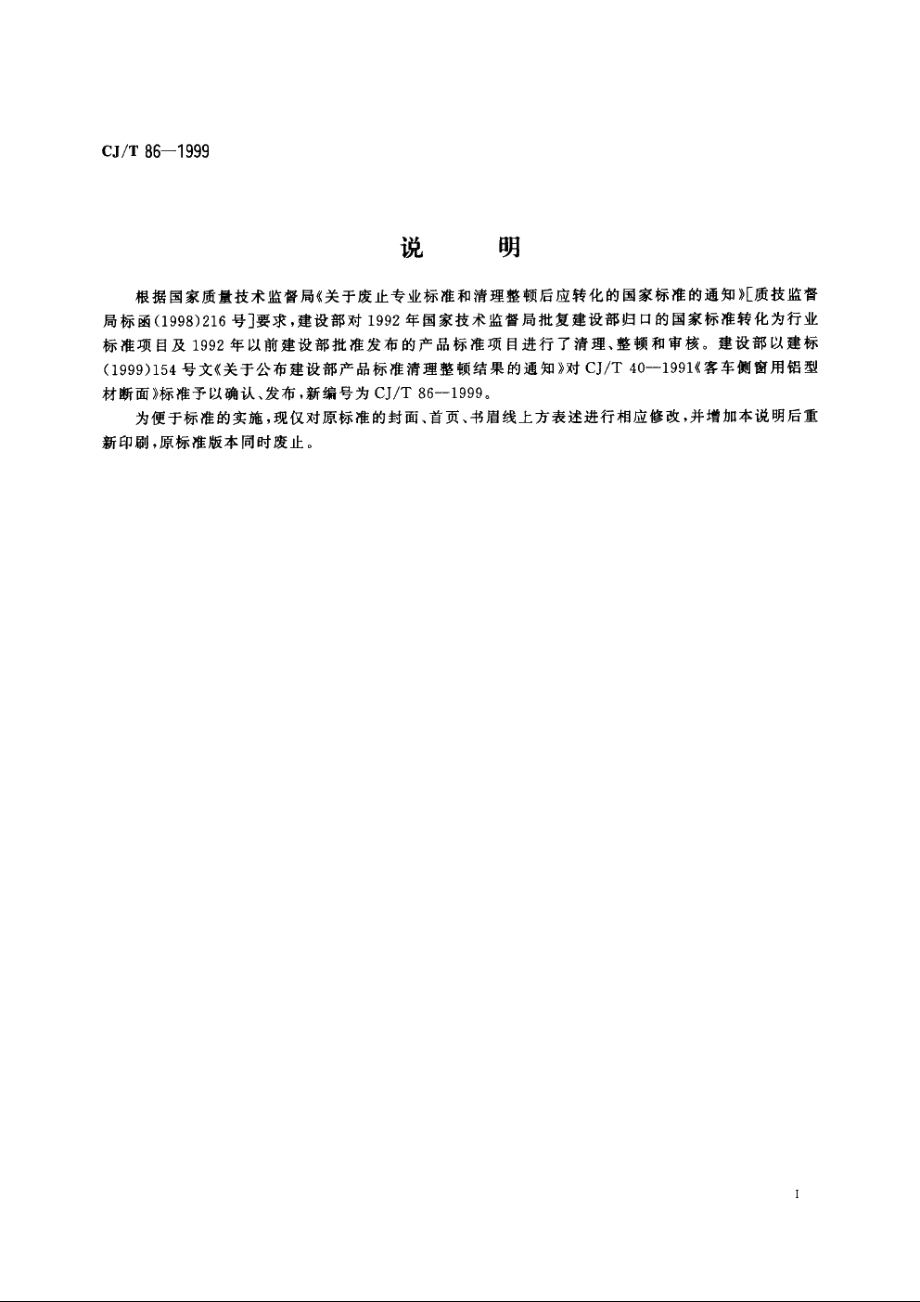 客车侧窗用铝型材断面 CJT 86-1999.pdf_第3页