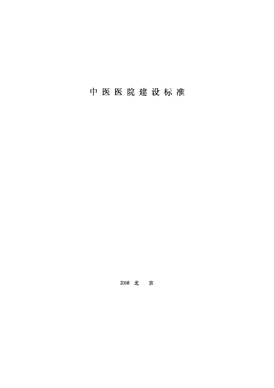 中医医院建设标准 JB-UN016-2008.pdf_第1页