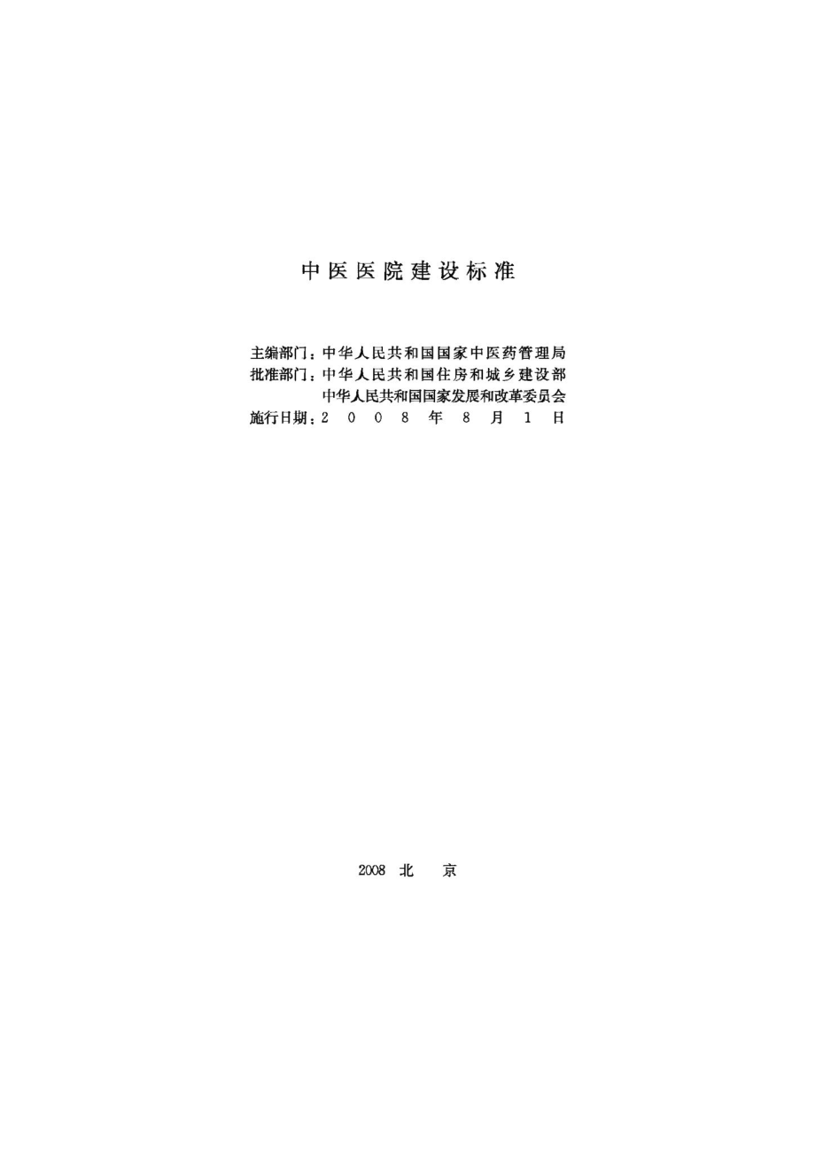 中医医院建设标准 JB-UN016-2008.pdf_第2页