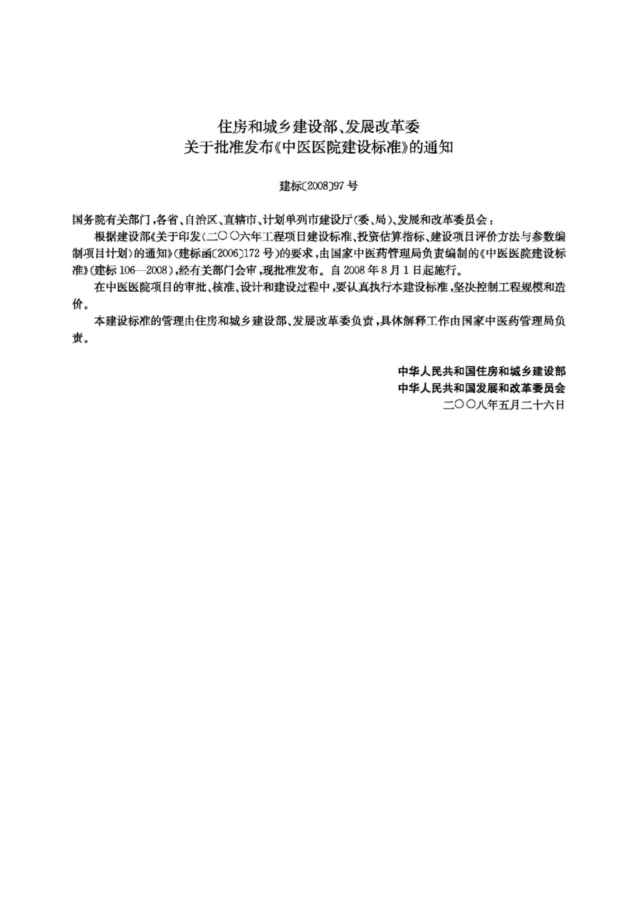 中医医院建设标准 JB-UN016-2008.pdf_第3页