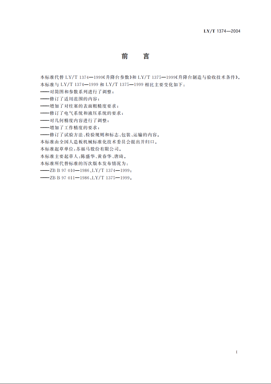 升降台 LYT 1374-2004.pdf_第2页