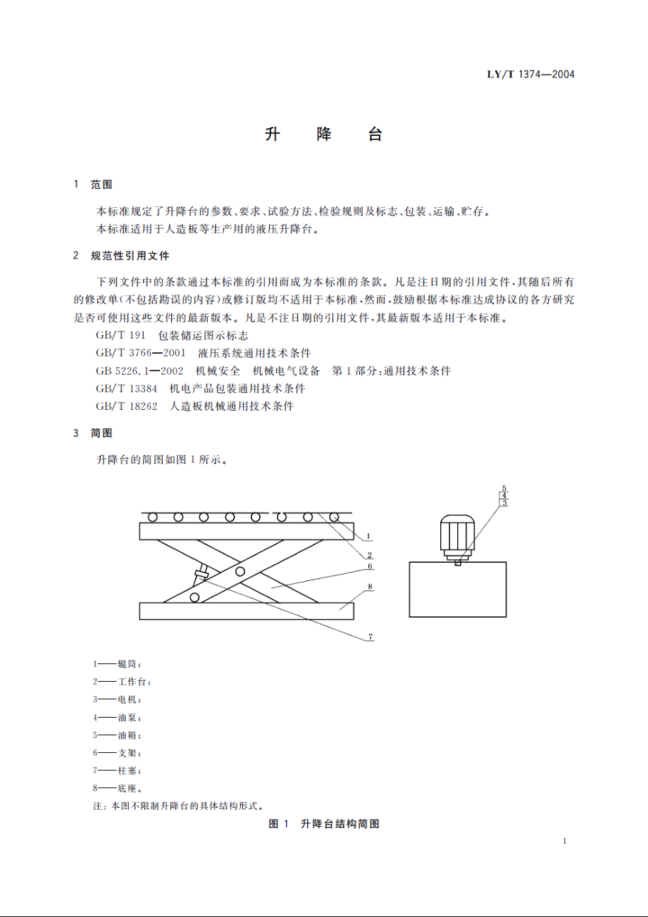 升降台 LYT 1374-2004.pdf_第3页