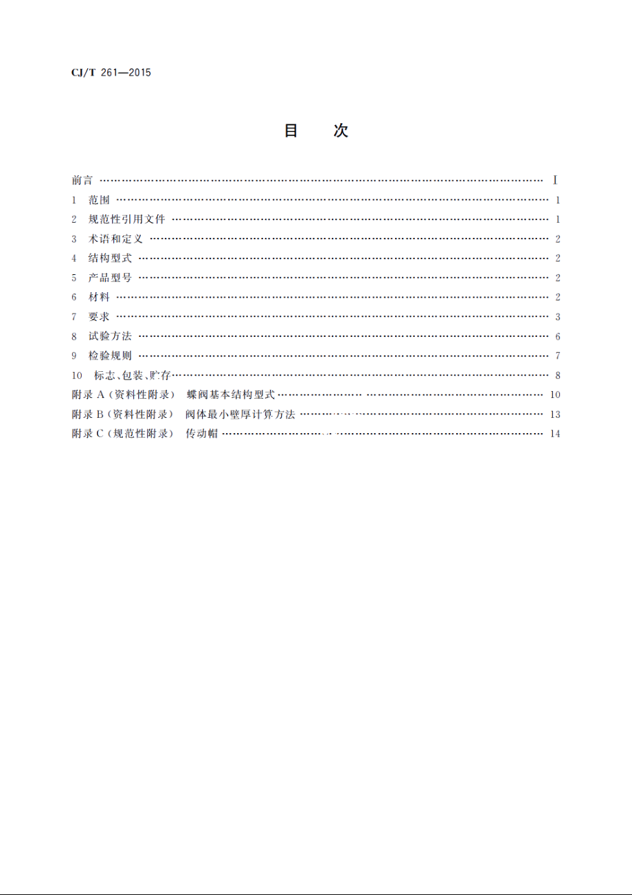 给水排水用蝶阀 CJT 261-2015.pdf_第2页