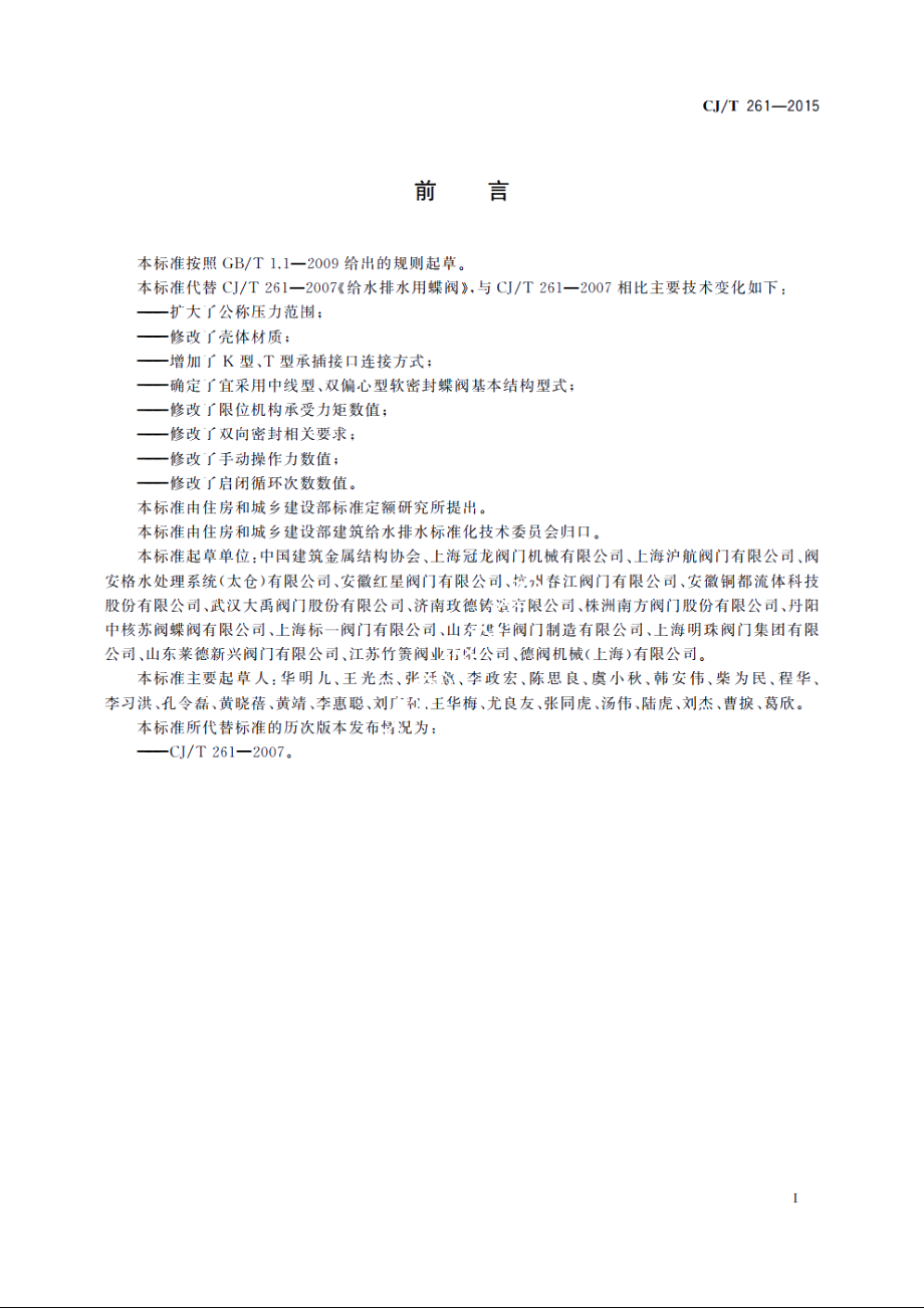 给水排水用蝶阀 CJT 261-2015.pdf_第3页