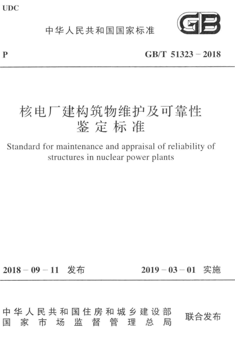 核电厂建构筑物维护及可靠性鉴定标准 GBT51323-2018.pdf_第1页