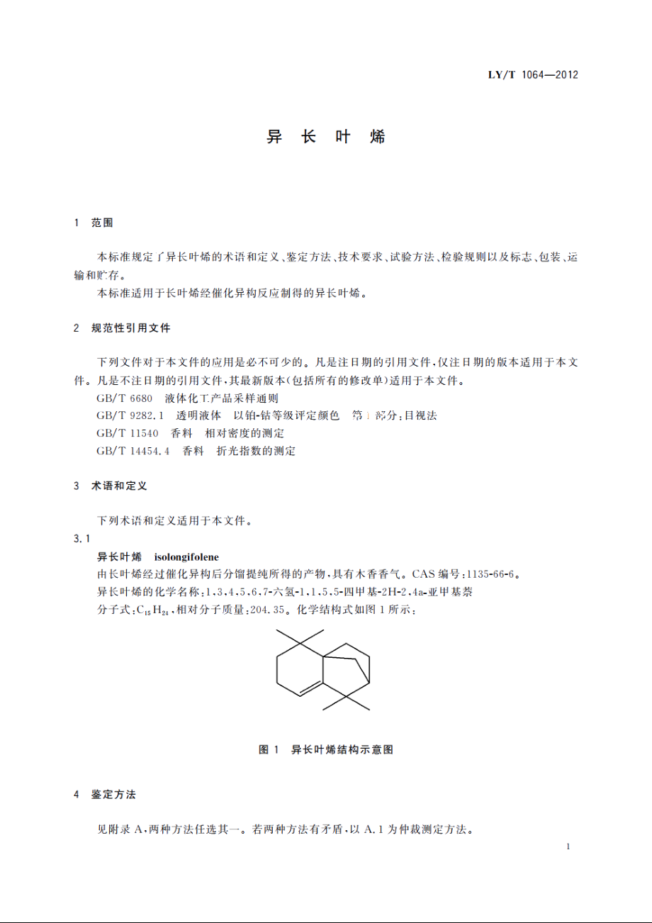 异长叶烯 LYT 1064-2012.pdf_第3页