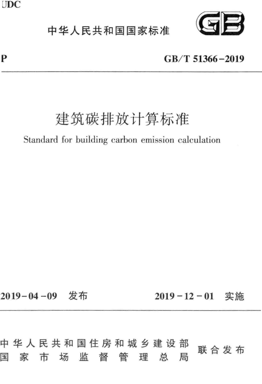 建筑碳排放计算标准 GBT51366-2019.pdf_第1页