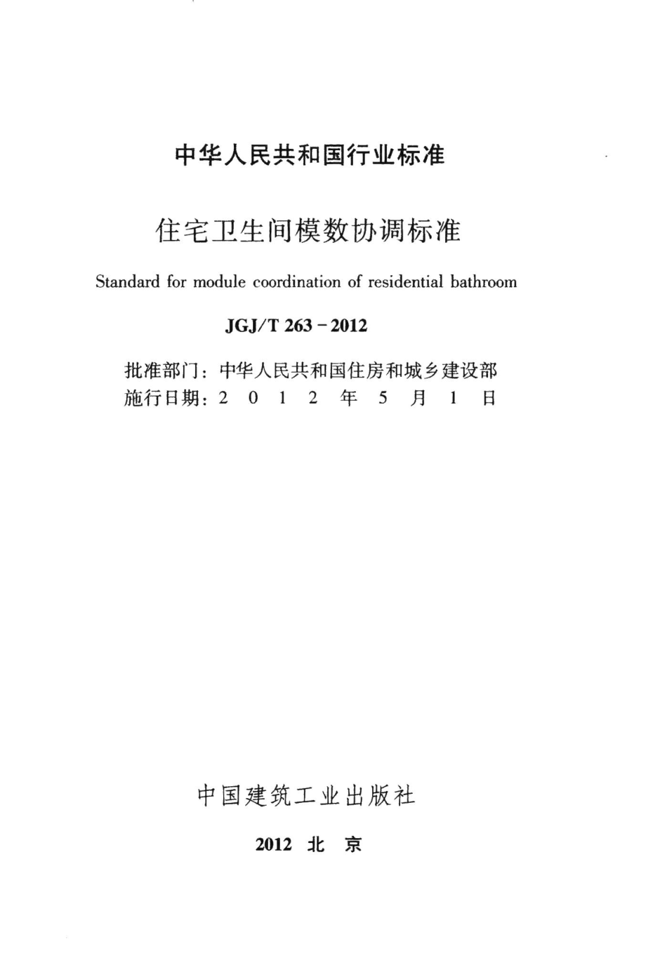 住宅卫生间模数协调标准 JGJT263-2012.pdf_第2页