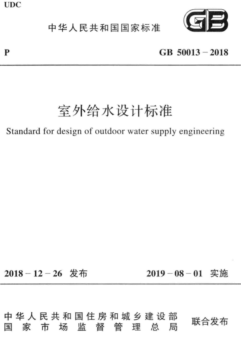 室外给水设计标准 GB50013-2018.pdf_第1页