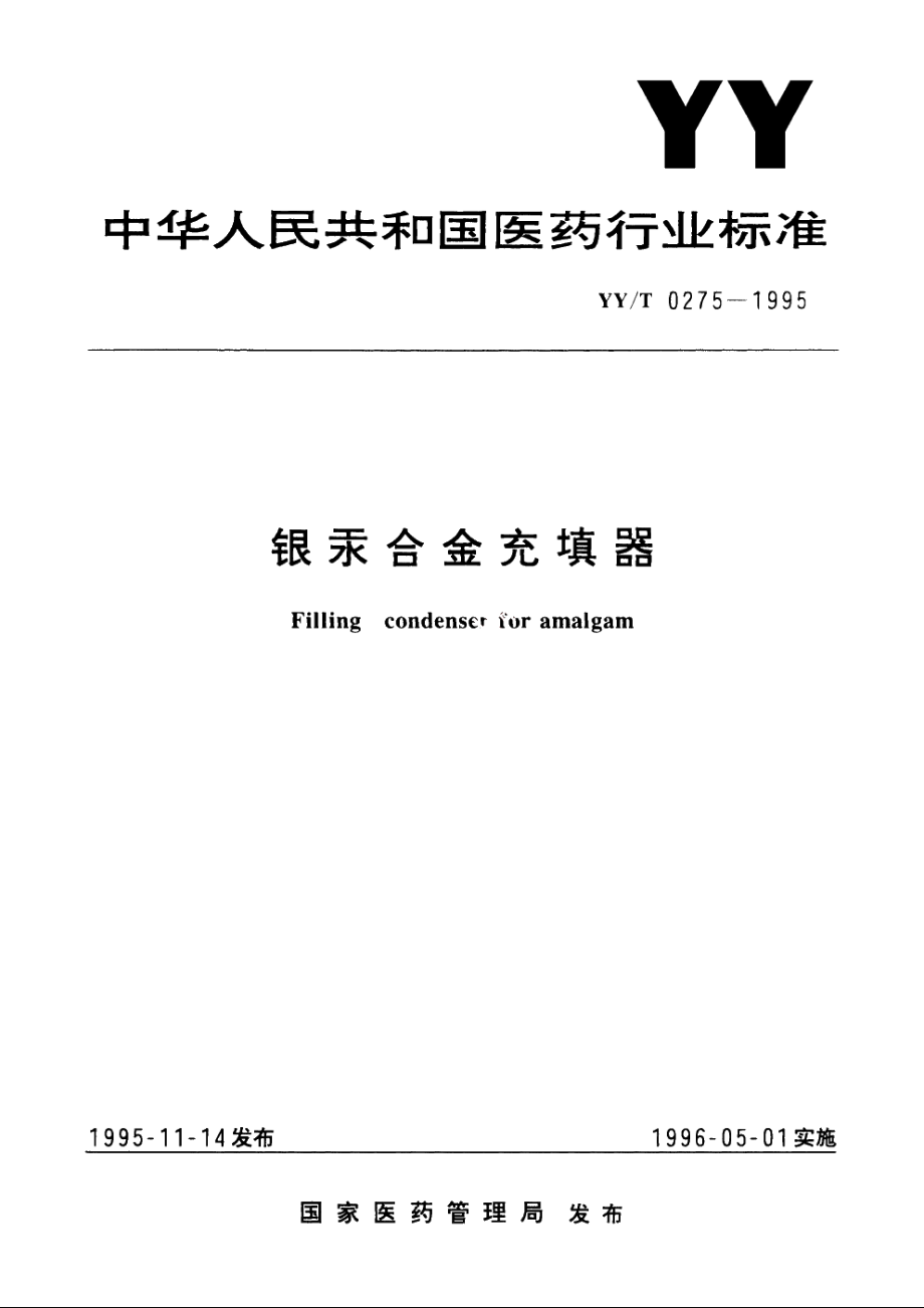 银汞合金充填器 YYT 0275-1995.pdf_第1页