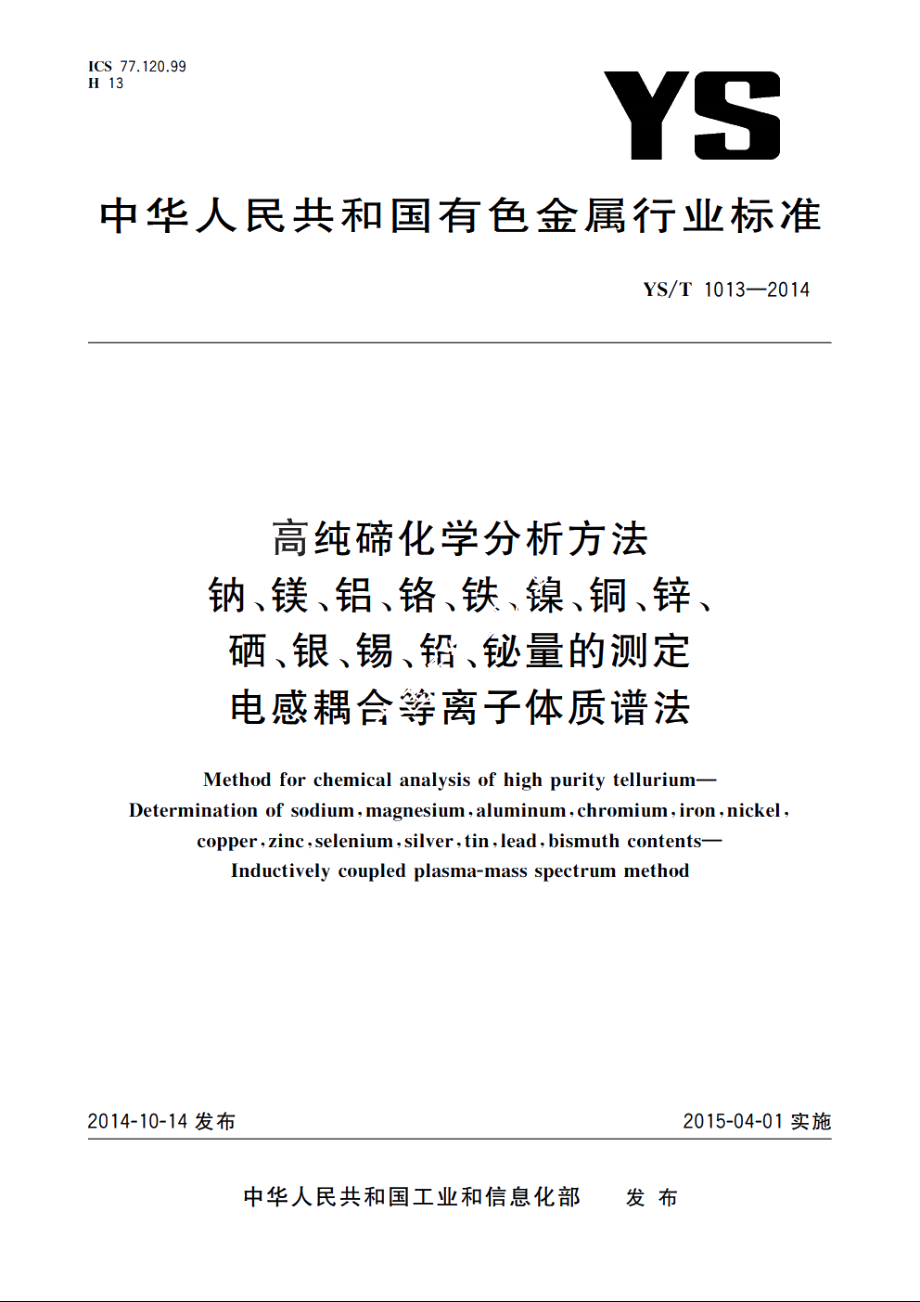 高纯碲化学分析方法　钠、镁、铝、铬、铁、镍、铜、锌、硒、银、锡、铅、铋量的测定　电感耦合等离子体质谱法 YST 1013-2014.pdf_第1页