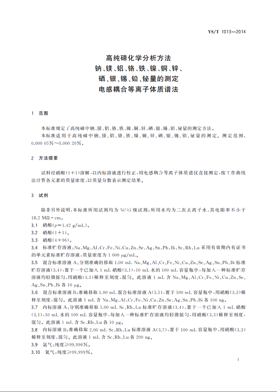 高纯碲化学分析方法　钠、镁、铝、铬、铁、镍、铜、锌、硒、银、锡、铅、铋量的测定　电感耦合等离子体质谱法 YST 1013-2014.pdf_第3页