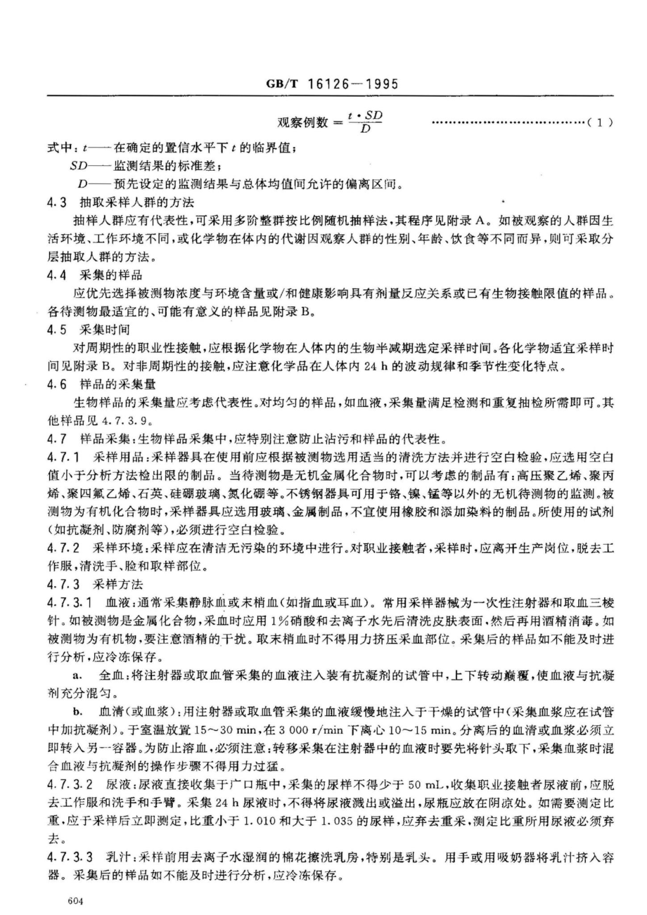 生物监测质量保证规范 GBT16126-1995.pdf_第2页