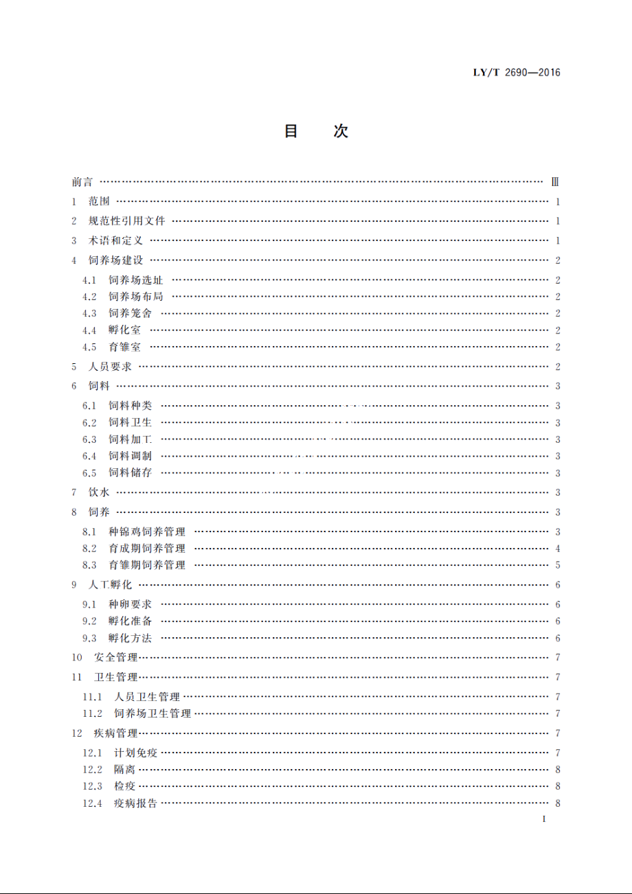 野生动物饲养管理技术规程　红腹锦鸡 LYT 2690-2016.pdf_第2页