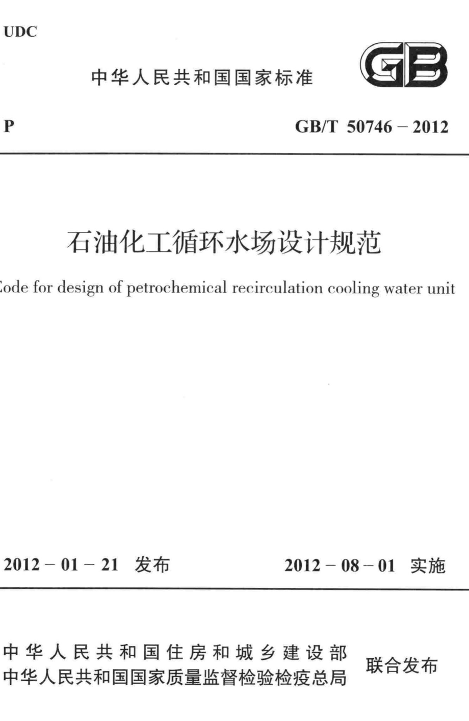 石油化工循环水场设计规范 GBT50746-2012.pdf_第1页