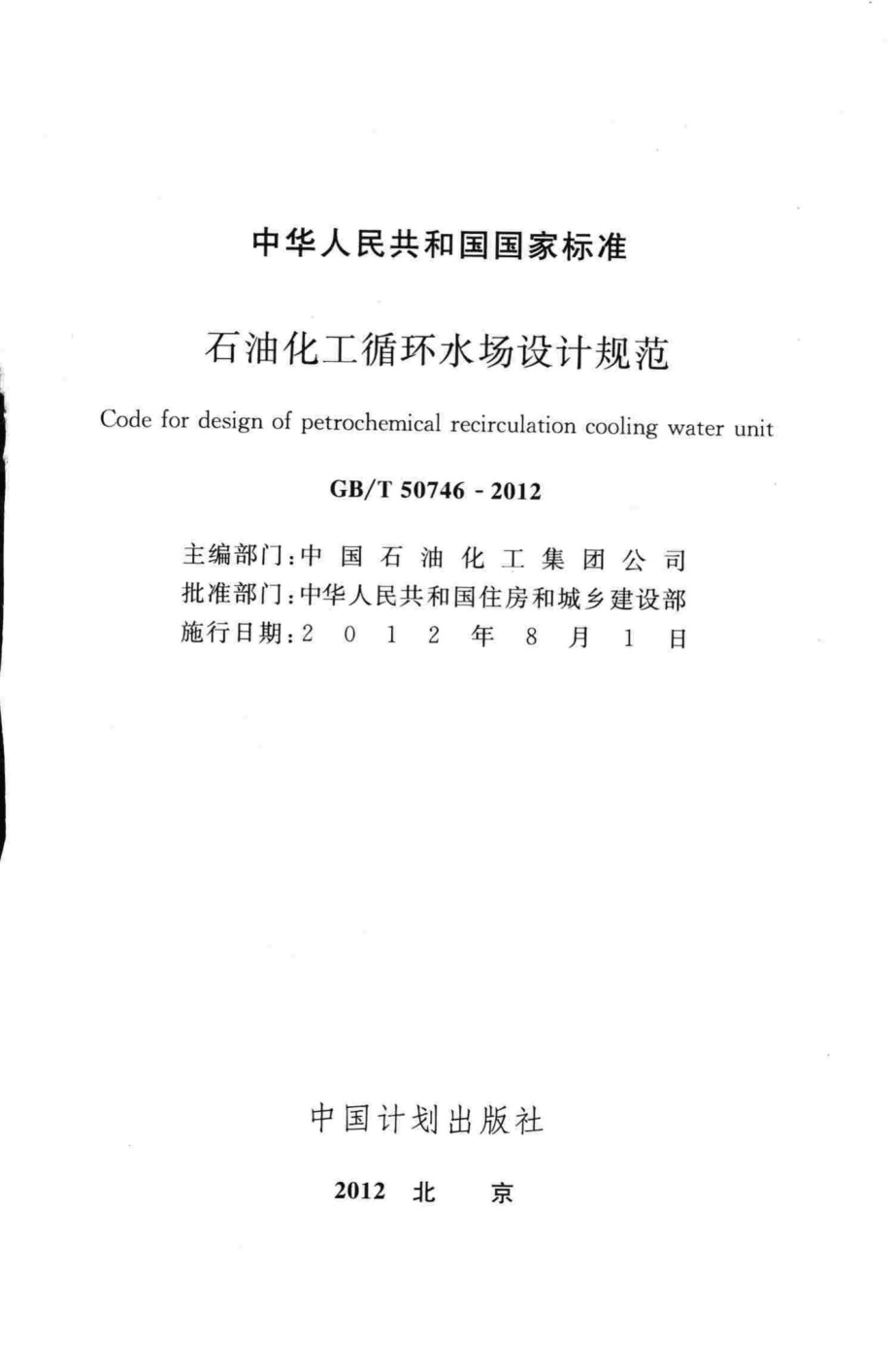 石油化工循环水场设计规范 GBT50746-2012.pdf_第2页