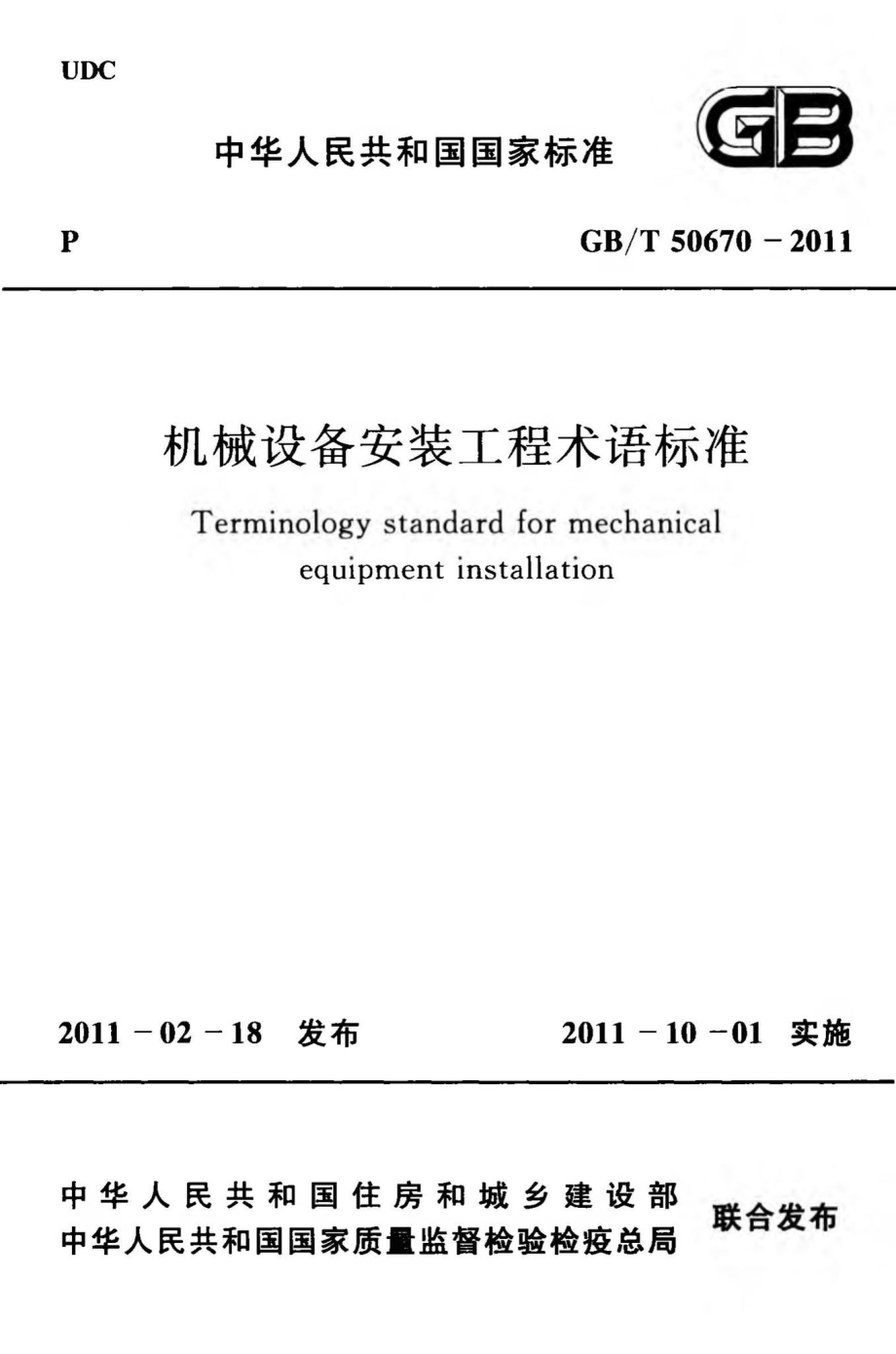 机械设备安装工程术语标准 GBT50670-2011.pdf_第1页