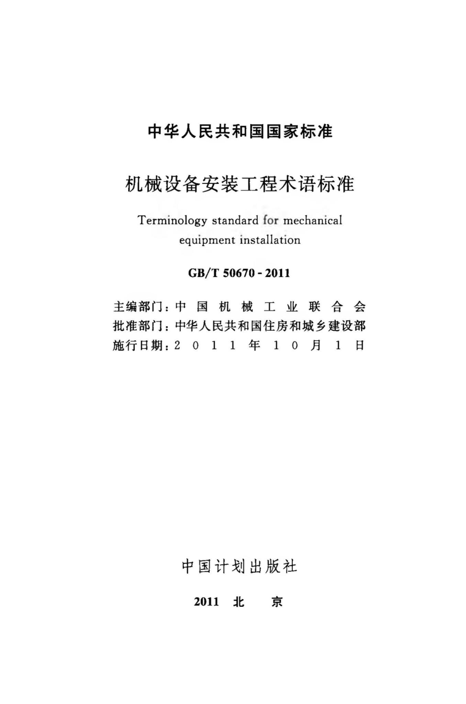 机械设备安装工程术语标准 GBT50670-2011.pdf_第2页