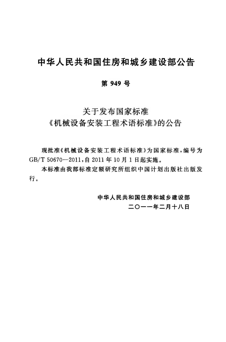 机械设备安装工程术语标准 GBT50670-2011.pdf_第3页