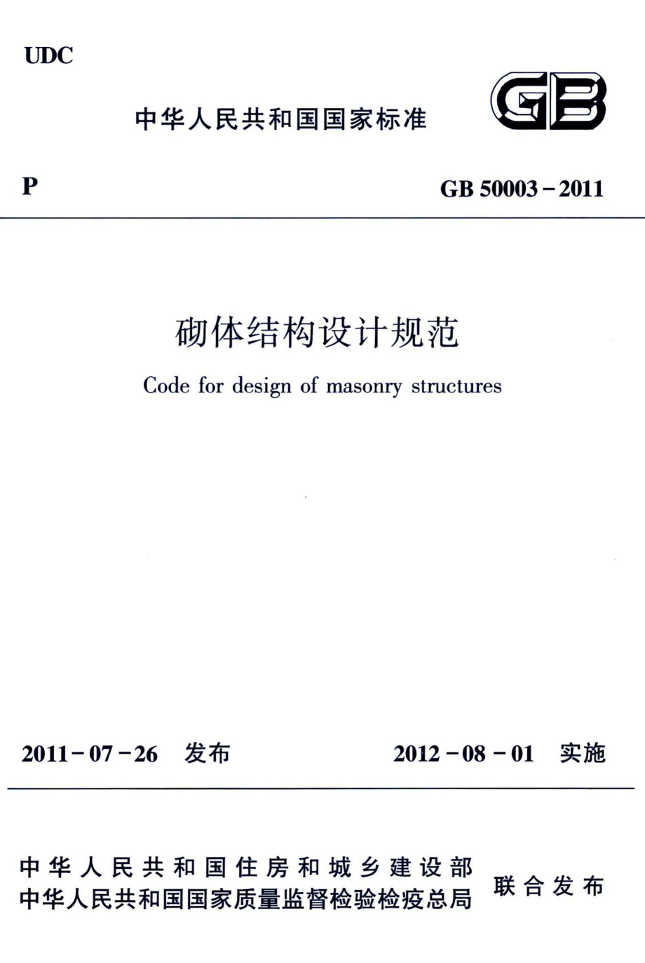 砌体结构设计规范 GB50003-2011.pdf_第1页