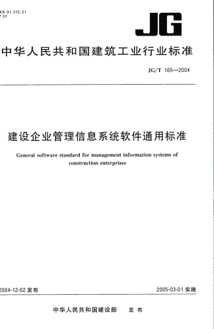 建设企业管理信息系统软件通用标准 JGT165-2004.pdf