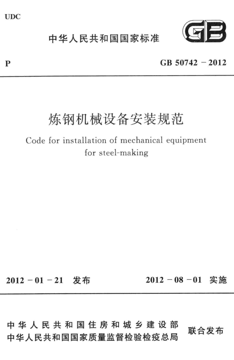 炼钢机械设备安装规范 GB50742-2012.pdf_第1页