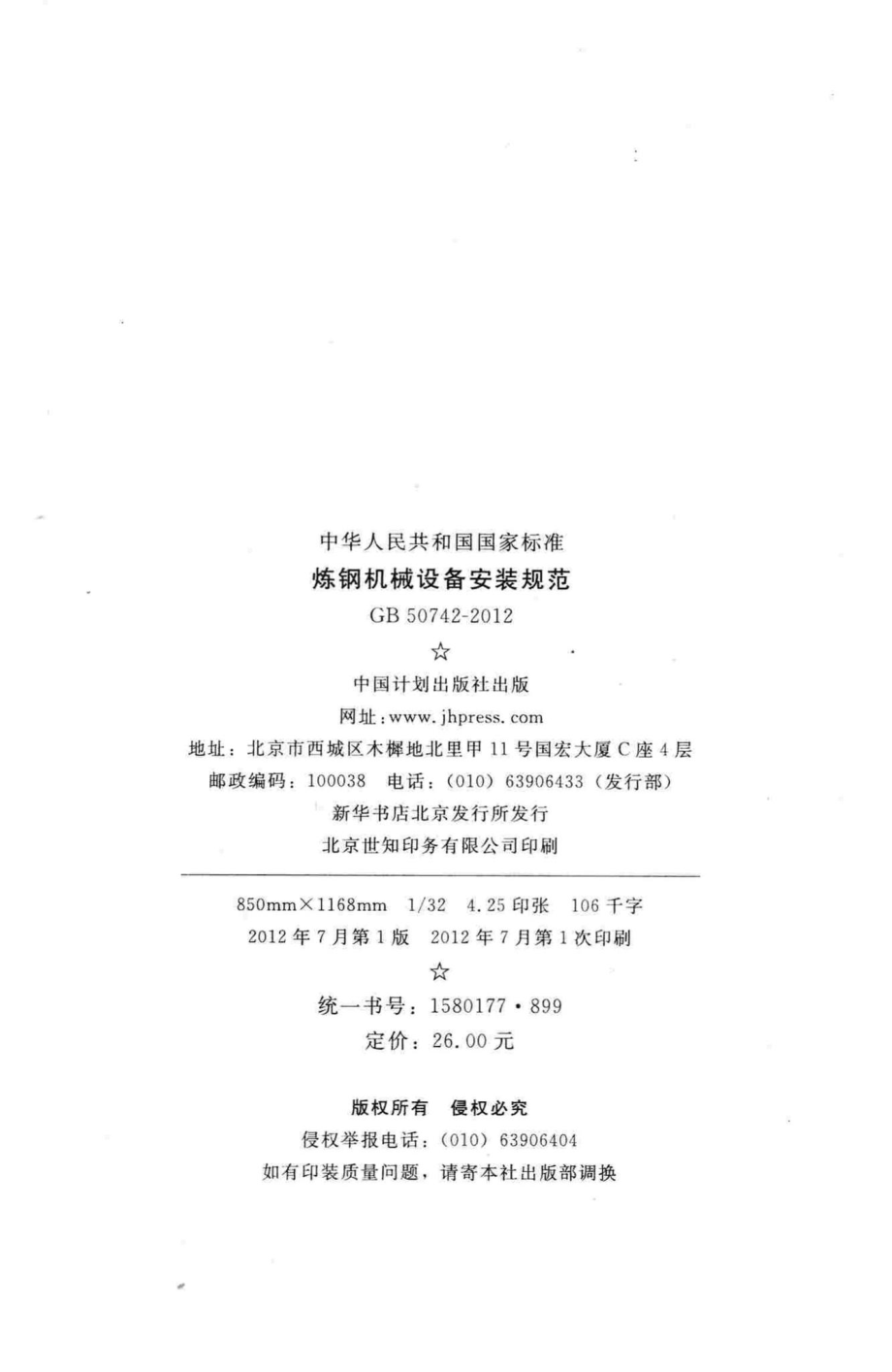 炼钢机械设备安装规范 GB50742-2012.pdf_第3页