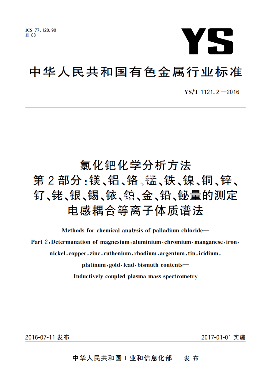 氯化钯化学分析方法　第2部分：镁、铝、铬、锰、铁、镍、铜、锌、钌、铑、银、锡、铱、铂、金、铅、铋量的测定　电感耦合等离子体质谱法 YST 1121.2-2016.pdf_第1页