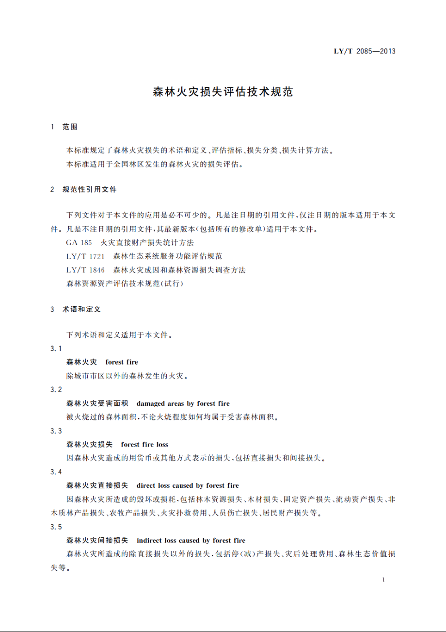 森林火灾损失评估技术规范 LYT 2085-2013.pdf_第3页