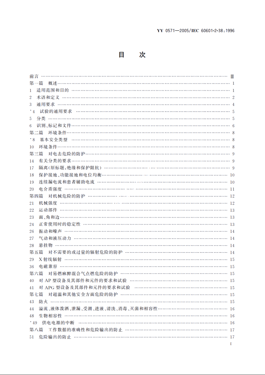 医用电气设备第2部分：医院电动床安全专用要求 YY 0571-2005.pdf_第2页