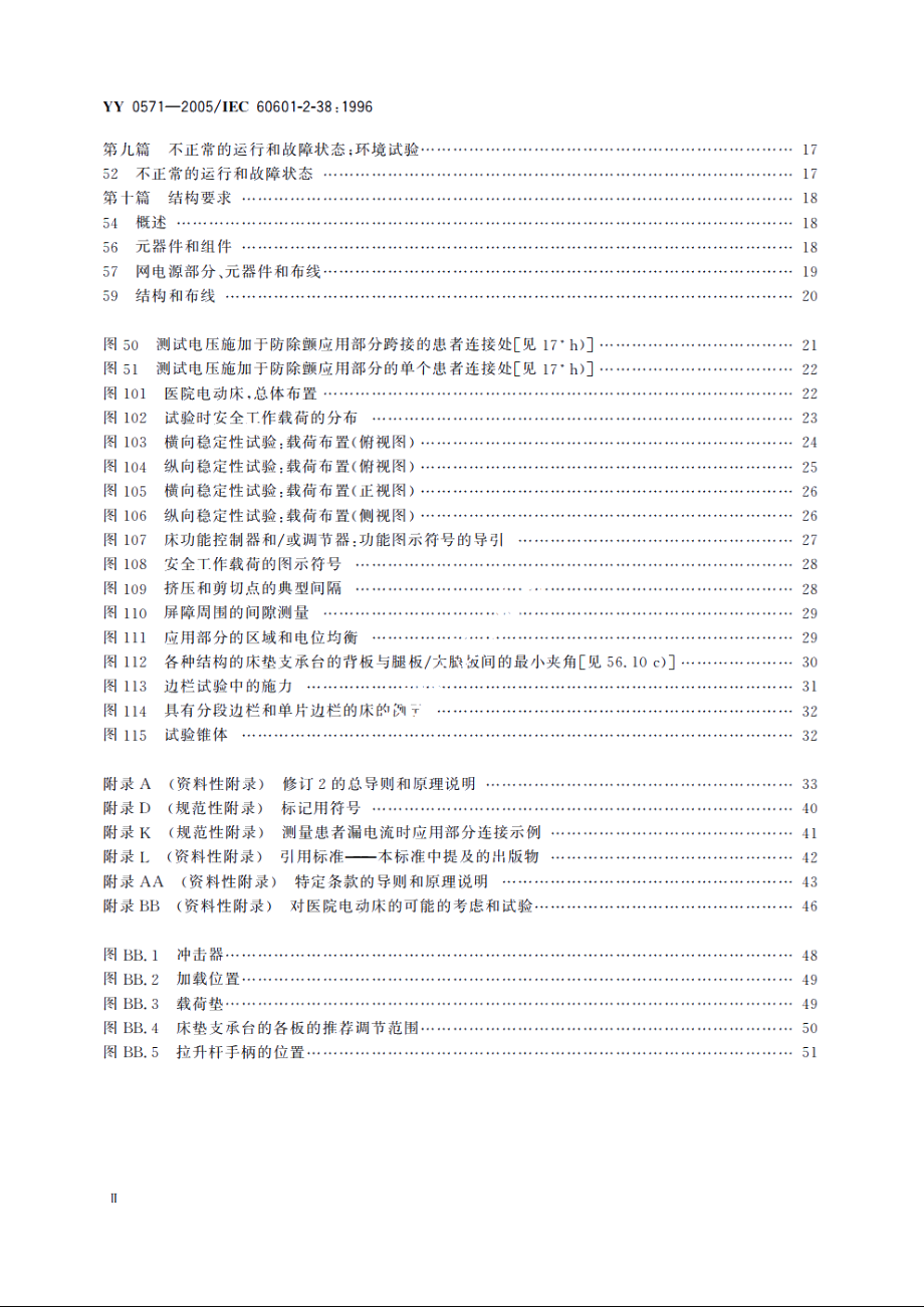 医用电气设备第2部分：医院电动床安全专用要求 YY 0571-2005.pdf_第3页