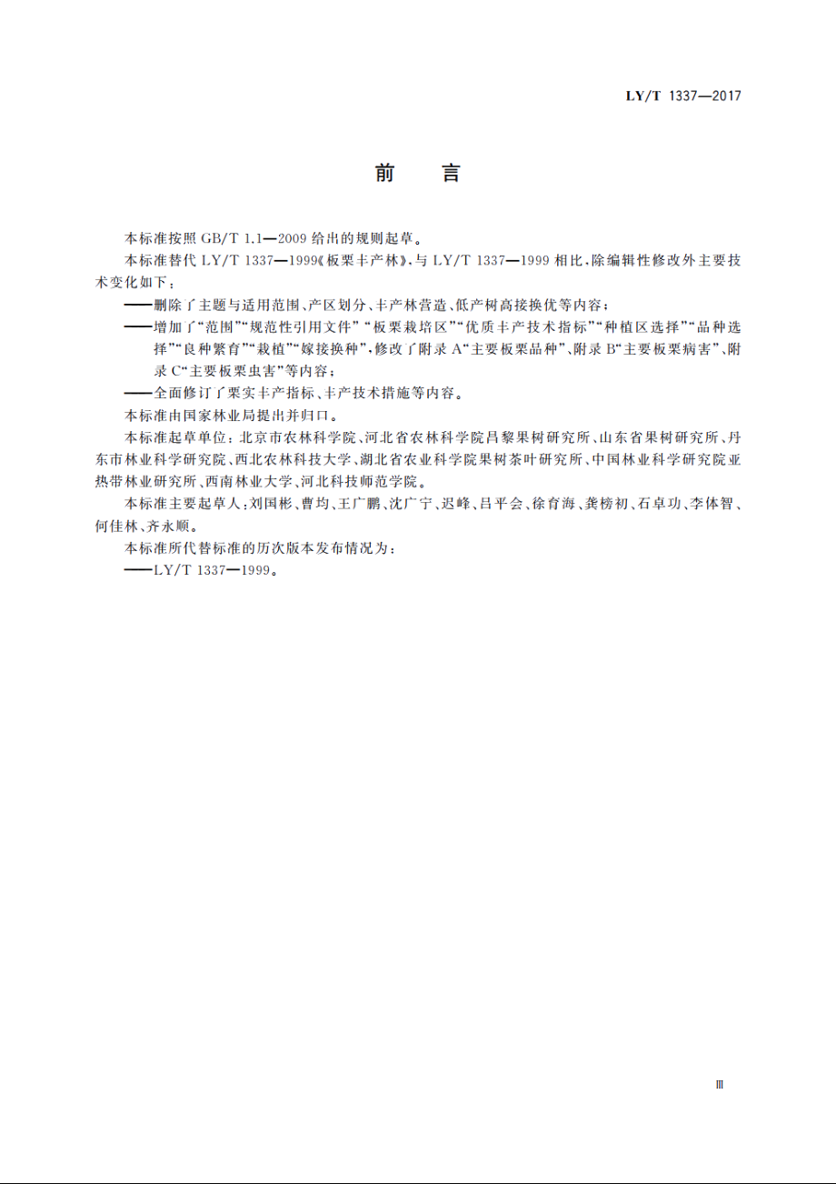 板栗优质丰产栽培技术规程 LYT 1337-2017.pdf_第3页