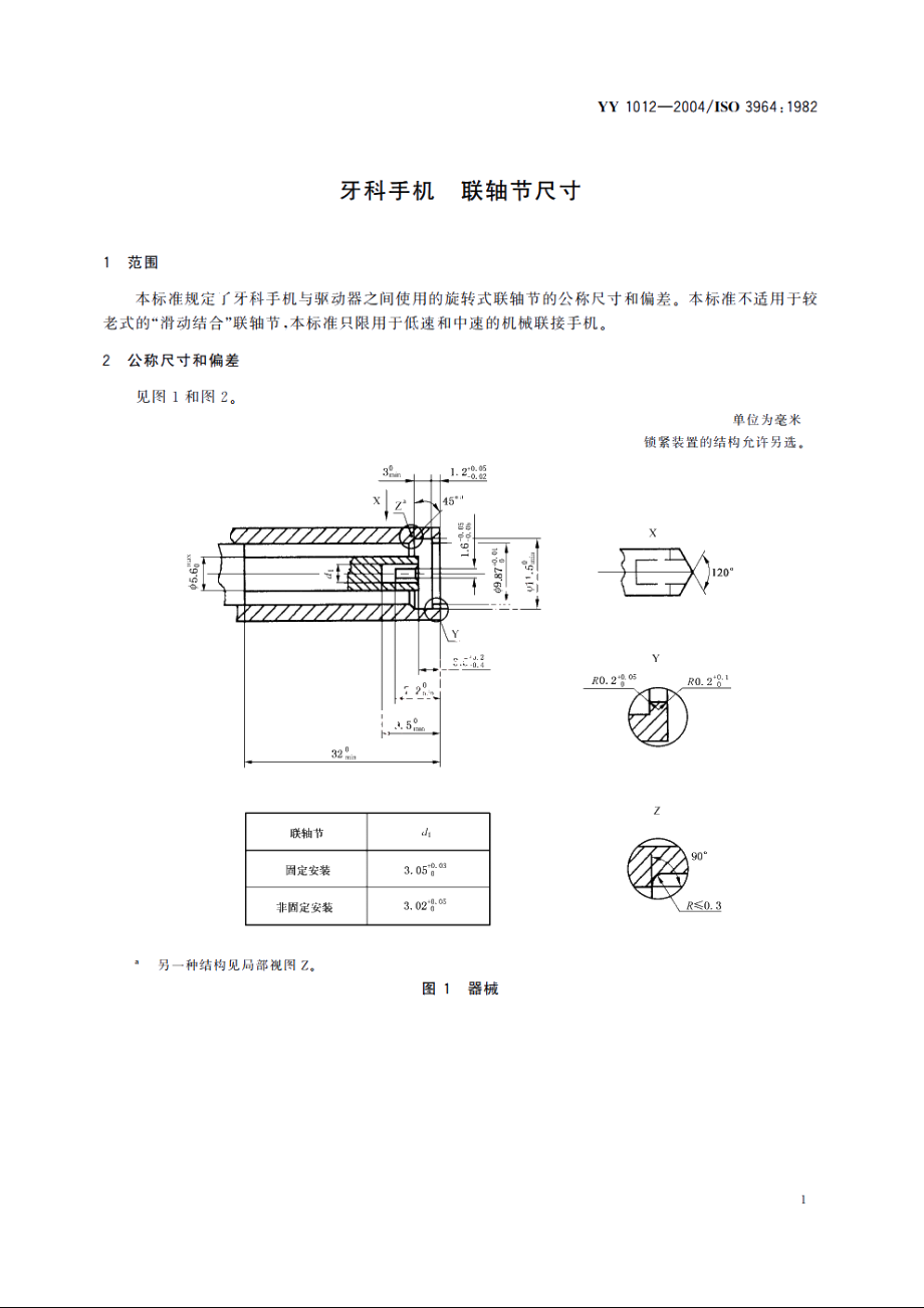 牙科手机联轴节尺寸 YYT 1012-2004.pdf_第3页