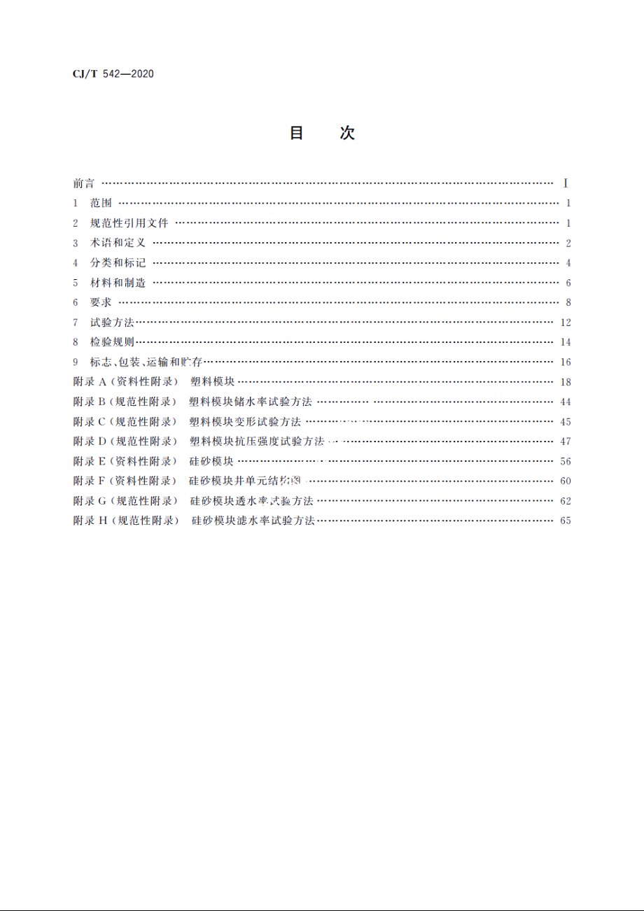 模块化雨水储水设施 CJT 542-2020.pdf_第2页