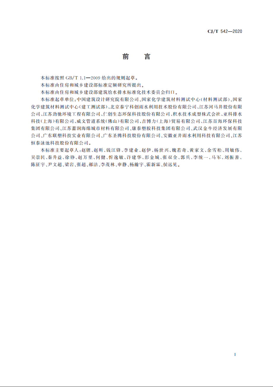 模块化雨水储水设施 CJT 542-2020.pdf_第3页