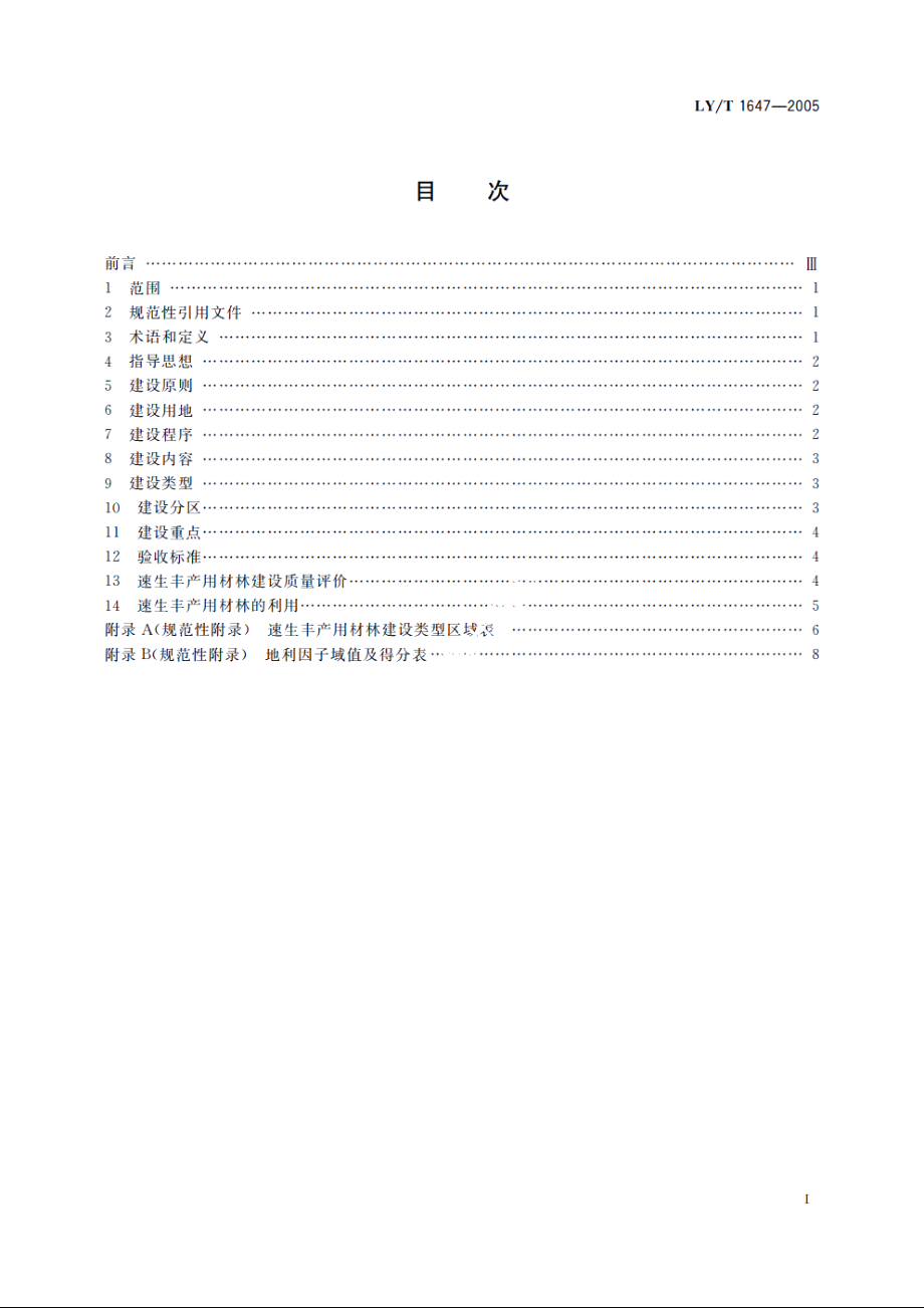 速生丰产用材林建设　导则 LYT 1647-2005.pdf_第2页