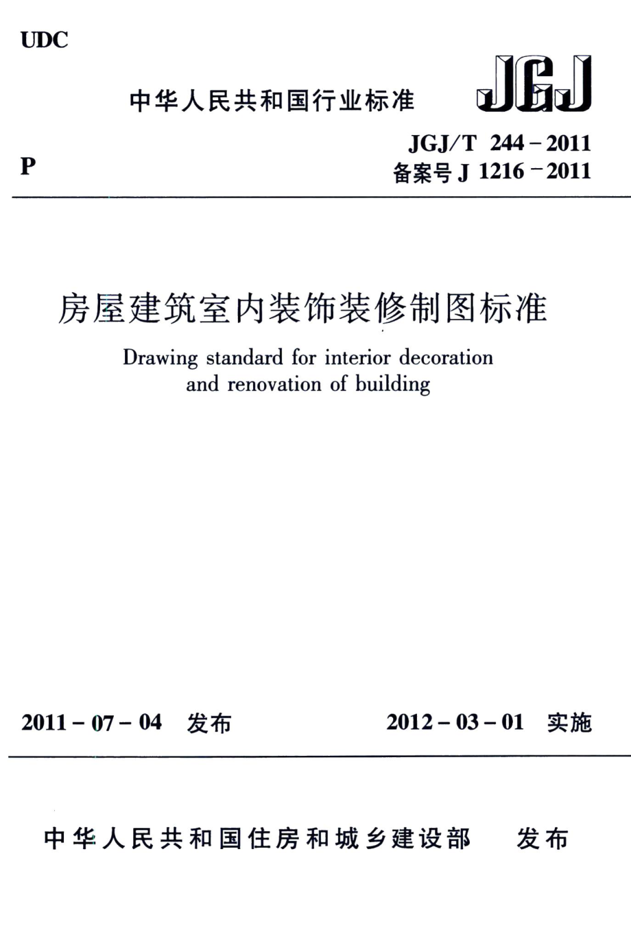 房屋建筑室内装饰装修制图标准 JGJT244-2011.pdf_第1页