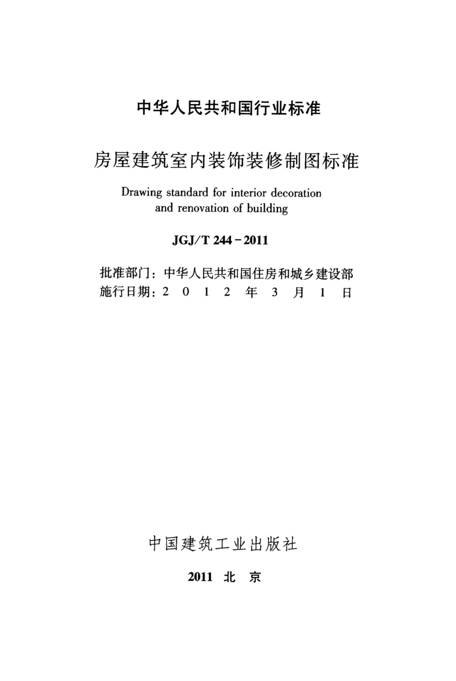 房屋建筑室内装饰装修制图标准 JGJT244-2011.pdf_第2页