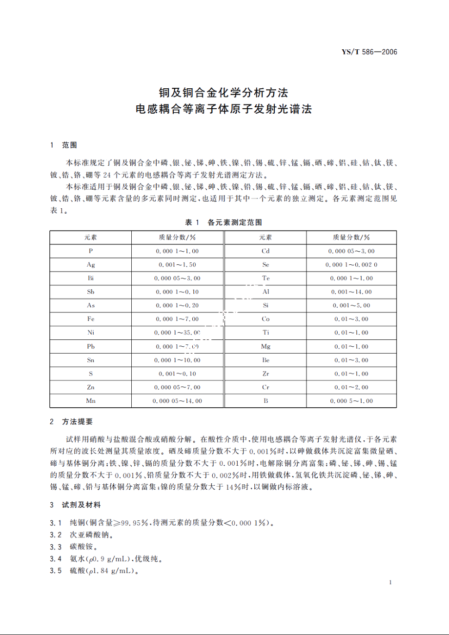 铜及铜合金化学分析方法 电感耦合等离子体原子发射光谱法 YST 586-2006.pdf_第3页