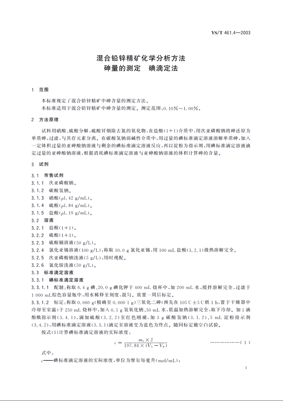 混合铅锌精矿化学分析方法　砷量的测定碘滴定法 YST 461.4-2003.pdf_第3页