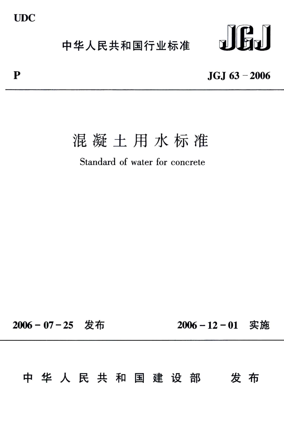 混凝土用水标准 JGJ63-2006.pdf_第1页