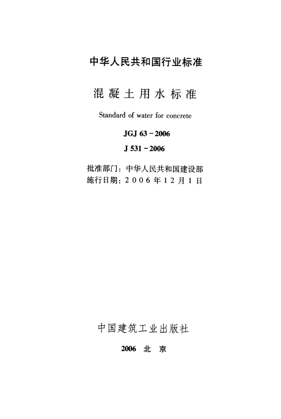 混凝土用水标准 JGJ63-2006.pdf_第2页